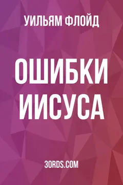 Обложка аудиокниги «Ошибки Иисуса»