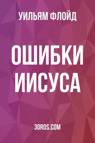 Обложка аудиокниги «Ошибки Иисуса»