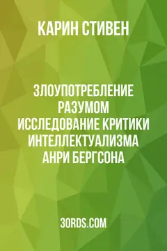 Обложка аудиокниги «Злоупотребление разумом: Исследование критики интеллектуализма Анри Бергсона»