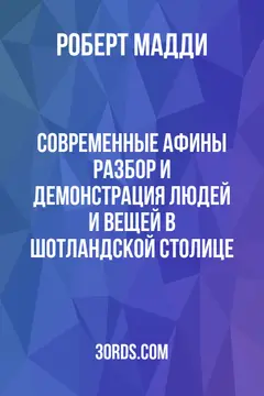 Обложка аудиокниги «Современные Афины: разбор и демонстрация людей и вещей в шотландской столице»
