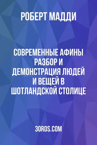 Обложка аудиокниги «Современные Афины: разбор и демонстрация людей и вещей в шотландской столице»