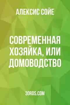 Обложка аудиокниги «Современная хозяйка, или Домоводство»