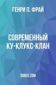 Обложка аудиокниги «Современный Ку-клукс-клан»