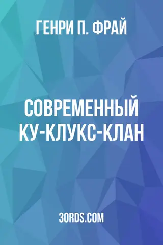 Обложка аудиокниги «Современный Ку-клукс-клан»