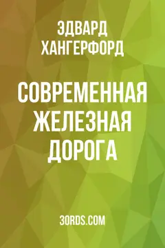 Обложка аудиокниги «Современная железная дорога»