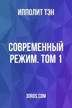 Обложка аудиокниги «Современный режим. Том 1»