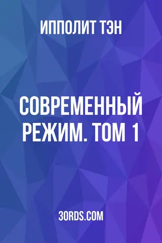 Обложка аудиокниги «Современный режим. Том 1»