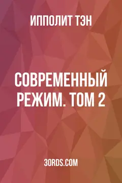 Обложка аудиокниги «Современный режим. Том 2»