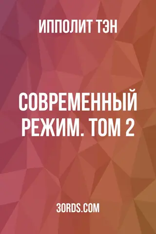 Обложка аудиокниги «Современный режим. Том 2»