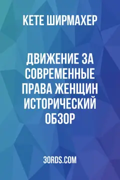 Обложка аудиокниги «Движение за современные права женщин: Исторический обзор»