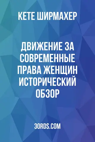 Обложка аудиокниги «Движение за современные права женщин: Исторический обзор»