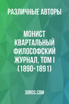 Обложка аудиокниги «Монист: Квартальный философский журнал, Том I (1890-1891)»
