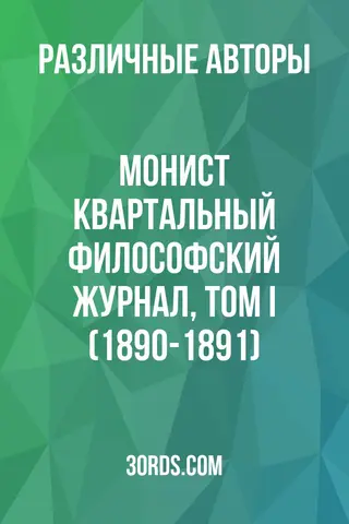 Обложка аудиокниги «Монист: Квартальный философский журнал, Том I (1890-1891)»