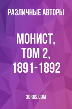Обложка аудиокниги «Монист, Том 2, 1891-1892»