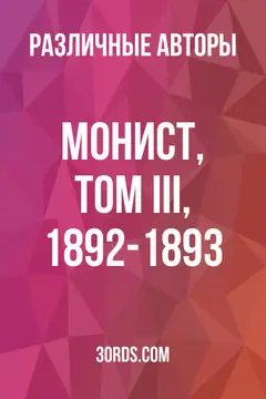 Обложка аудиокниги «Монист, Том III, 1892-1893»