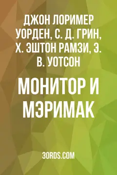 Обложка аудиокниги «Монитор и Мэримак»