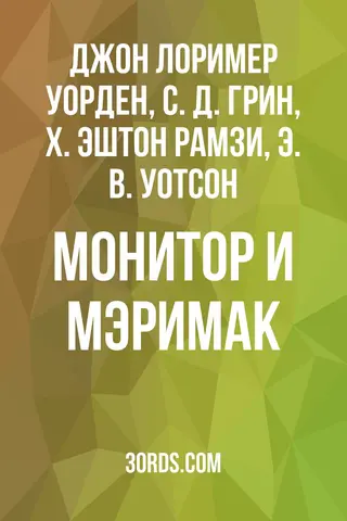 Обложка аудиокниги «Монитор и Мэримак»
