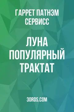 Обложка аудиокниги «Луна: Популярный трактат»