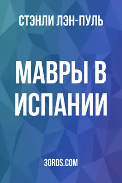 Обложка аудиокниги «Мавры в Испании»