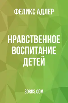 Обложка аудиокниги «Нравственное воспитание детей»