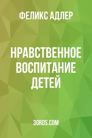 Обложка аудиокниги «Нравственное воспитание детей»