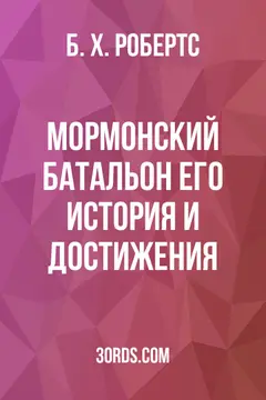 Обложка аудиокниги «Мормонский батальон: его история и достижения»