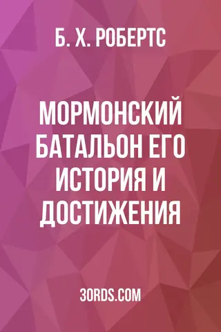 Обложка аудиокниги «Мормонский батальон: его история и достижения»