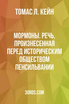 Обложка аудиокниги «Мормоны. Речь, произнесенная перед Историческим обществом Пенсильвании»