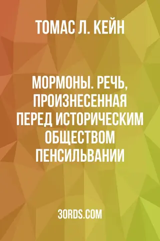 Обложка аудиокниги «Мормоны. Речь, произнесенная перед Историческим обществом Пенсильвании»