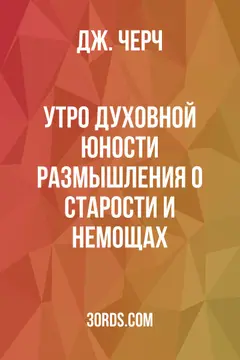 Обложка аудиокниги «Утро духовной юности: размышления о старости и немощах»