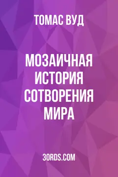 Обложка аудиокниги «Мозаичная история сотворения мира»