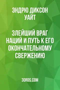 Обложка аудиокниги «Злейший враг наций и путь к его окончательному свержению»