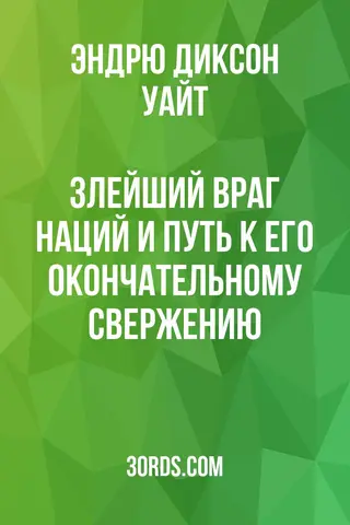 Обложка аудиокниги «Злейший враг наций и путь к его окончательному свержению»