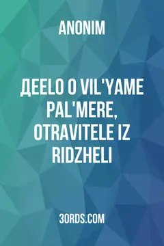 Обложка аудиокниги «Деelo o vil'yame pal'mere, otravitele iz ridzheli»