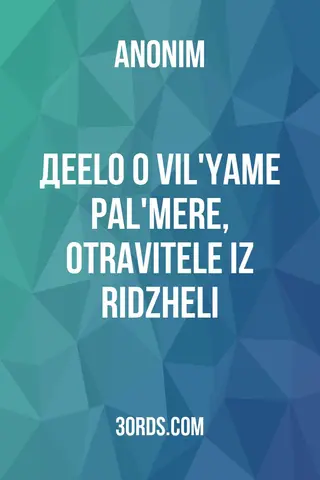 Обложка аудиокниги «Деelo o vil'yame pal'mere, otravitele iz ridzheli»