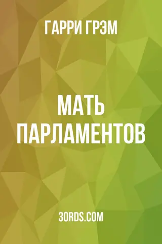 Обложка аудиокниги «Мать парламентов»