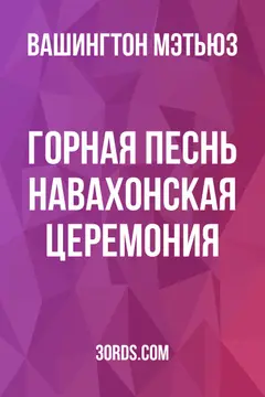 Обложка аудиокниги «Горная песнь: навахонская церемония»
