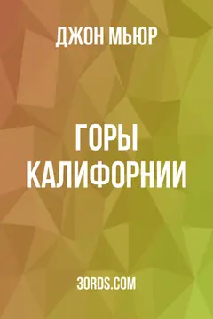 Обложка аудиокниги «Горы Калифорнии»