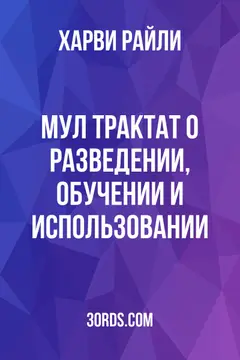 Обложка аудиокниги «Мул: Трактат о разведении, обучении и использовании»