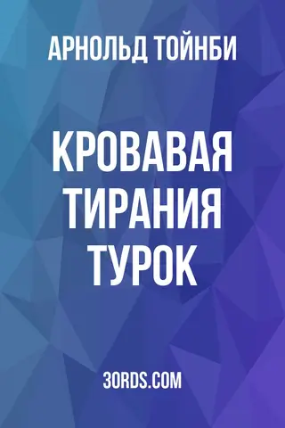 Обложка аудиокниги «Кровавая тирания турок»