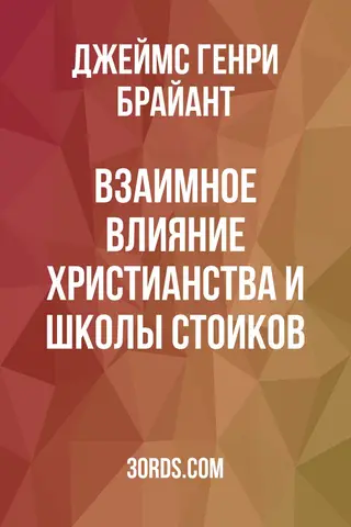 Обложка аудиокниги «Взаимное влияние христианства и школы стоиков»