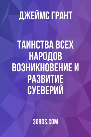 Обложка аудиокниги «Таинства всех народов: Возникновение и развитие суеверий»