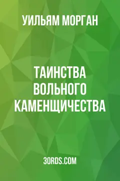 Обложка аудиокниги «Таинства вольного каменщичества»
