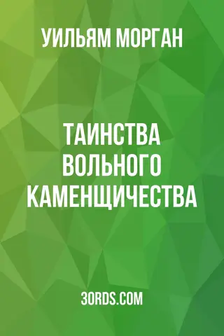 Обложка аудиокниги «Таинства вольного каменщичества»