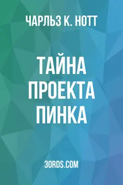 Обложка аудиокниги «Тайна проекта Пинка»