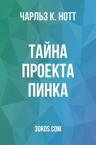 Обложка аудиокниги «Тайна проекта Пинка»