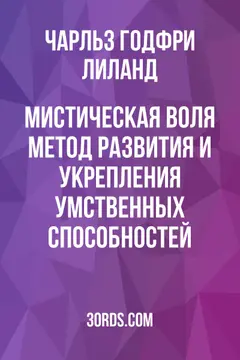 Обложка аудиокниги «Мистическая воля: Метод развития и укрепления умственных способностей»