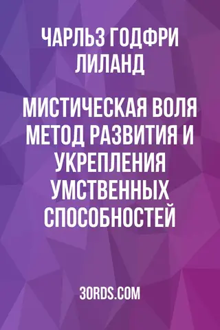 Обложка аудиокниги «Мистическая воля: Метод развития и укрепления умственных способностей»