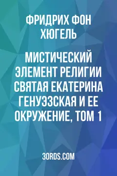 Обложка аудиокниги «Мистический элемент религии: Святая Екатерина Генуэзская и ее окружение, Том 1»