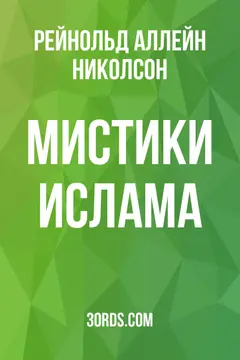 Обложка аудиокниги «Мистики ислама»
